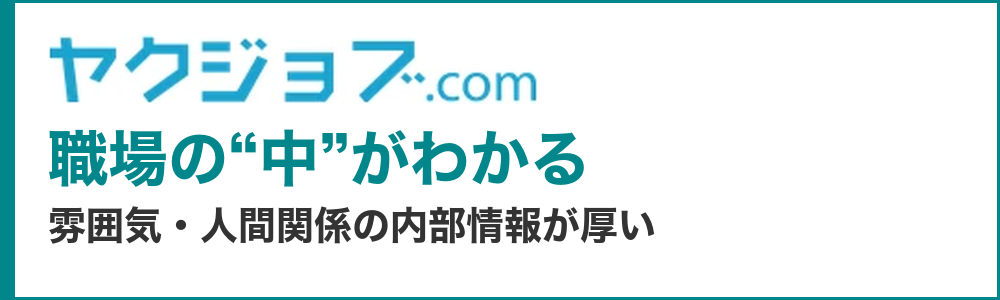 ヤクジョブ