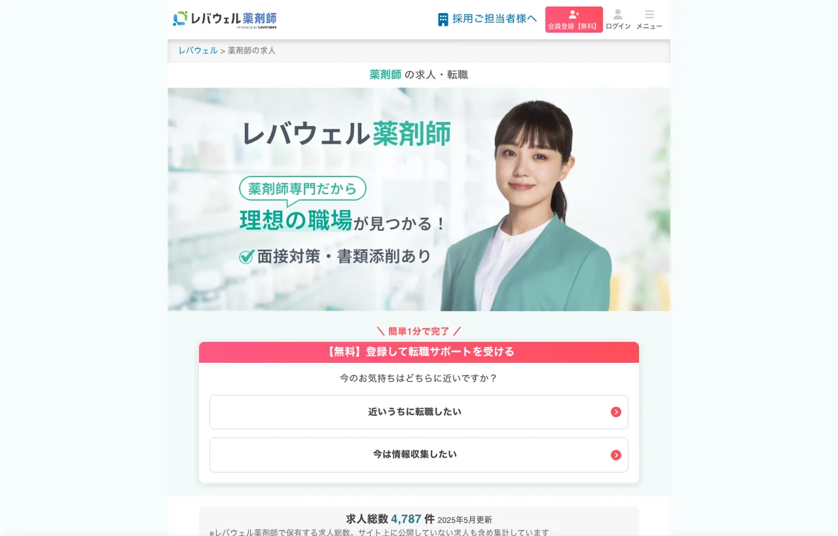 レバウェル薬剤師の公式サイト