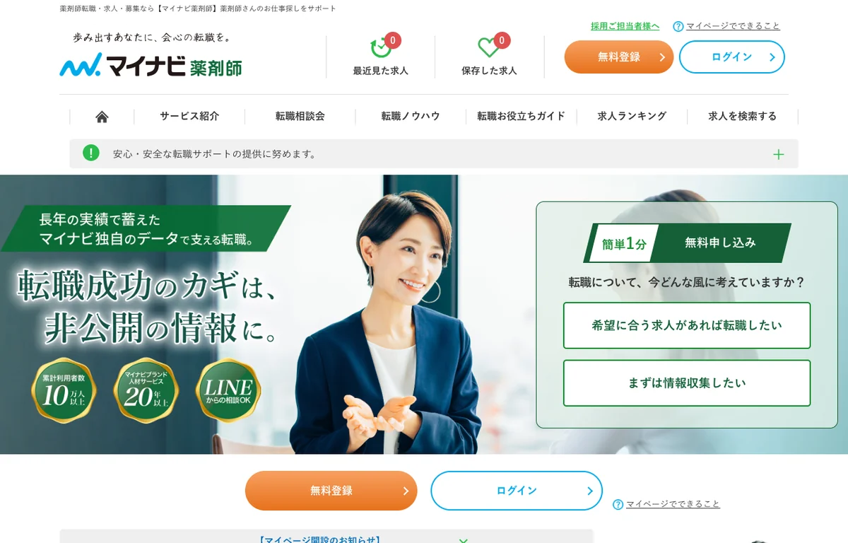 マイナビ薬剤師の公式サイト