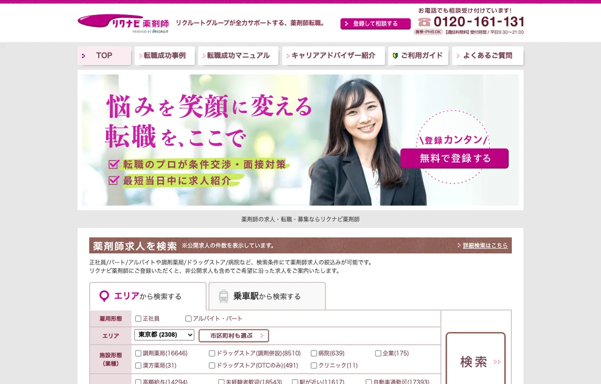 リクナビ薬剤師の公式サイト