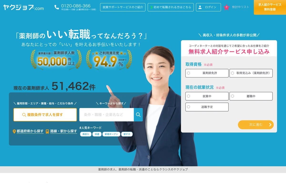 ヤクジョブの公式サイト(無料登録)