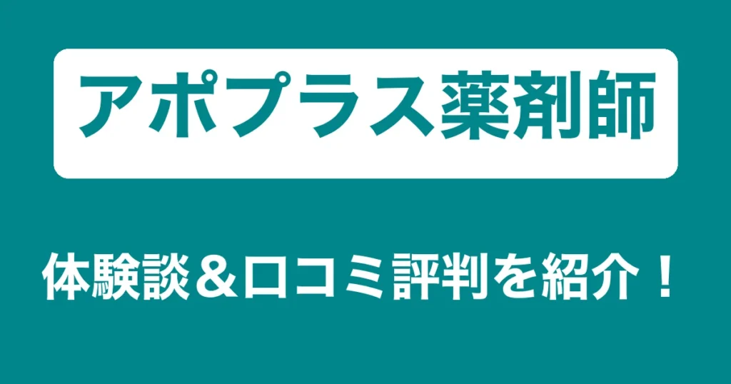 アポプラス薬剤師のリアル体験談・口コミ評判｜薬剤師のリアル