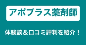 アポプラス薬剤師のリアル体験談・口コミ評判｜薬剤師のリアル