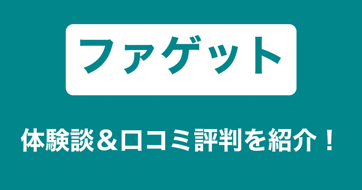 ファゲットのリアル体験談・口コミ評判｜薬剤師のリアル