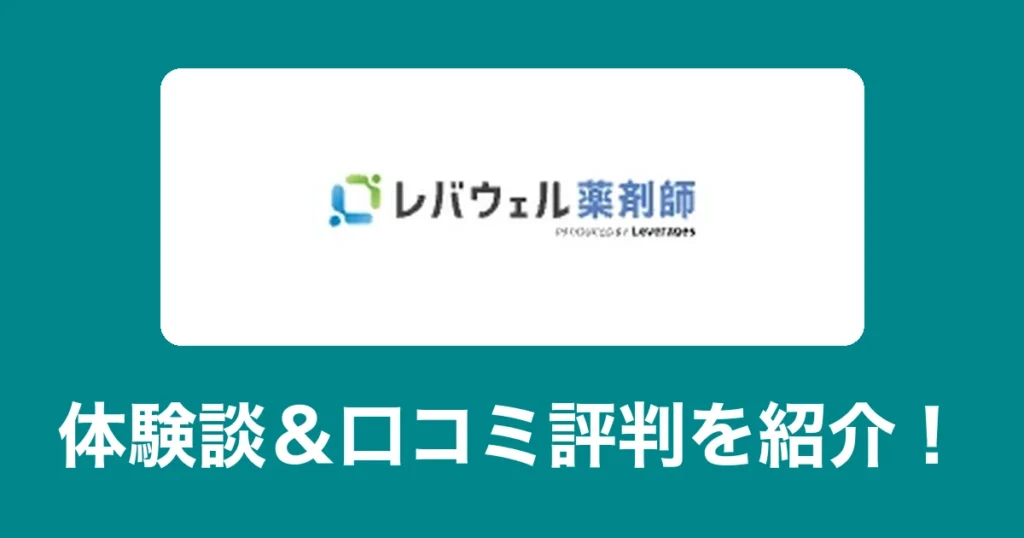 レバウェル薬剤師のリアル体験談・口コミ評判|薬剤師のリアル
