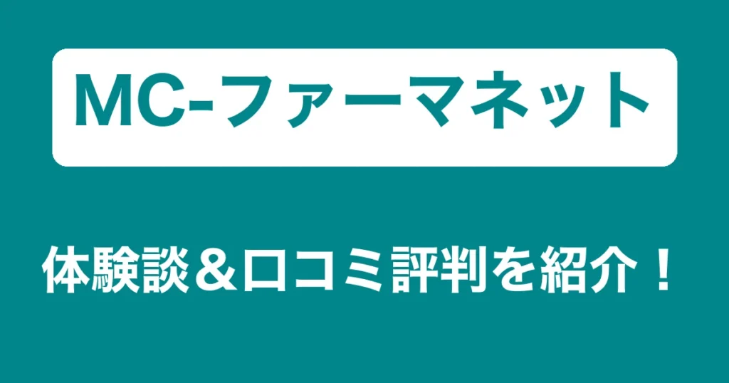 MC-ファーマネットのリアル体験談・口コミ評判｜薬剤師のリアル