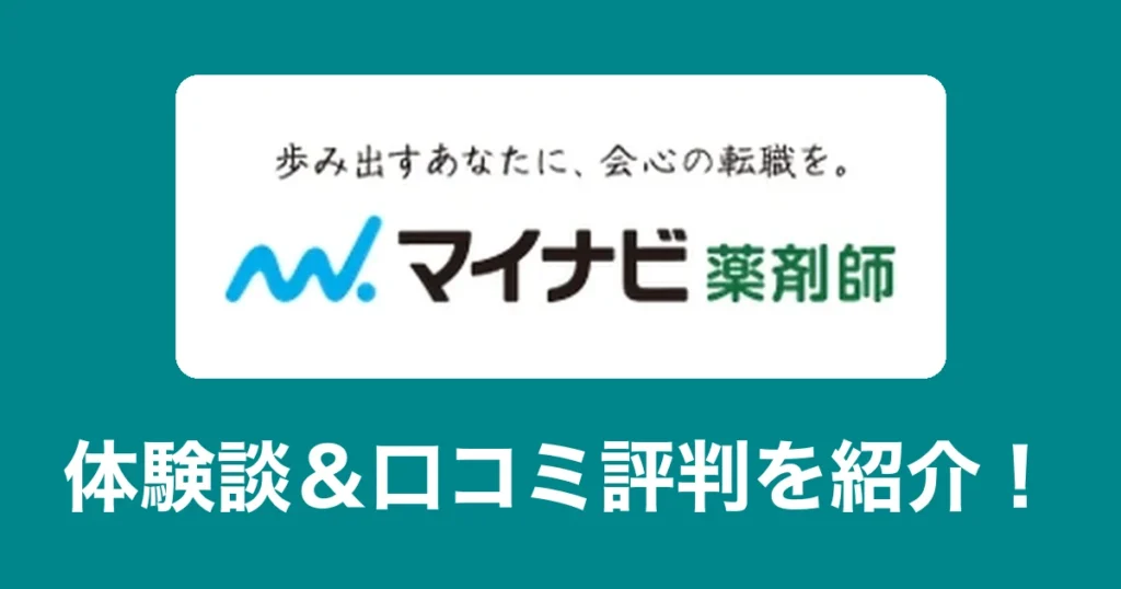 マイナビ薬剤師のリアル体験談・口コミ評判|薬剤師のリアル