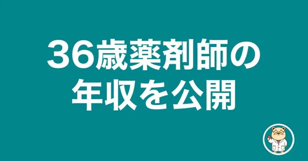 36歳薬剤師の年収を公開｜薬剤師のリアル