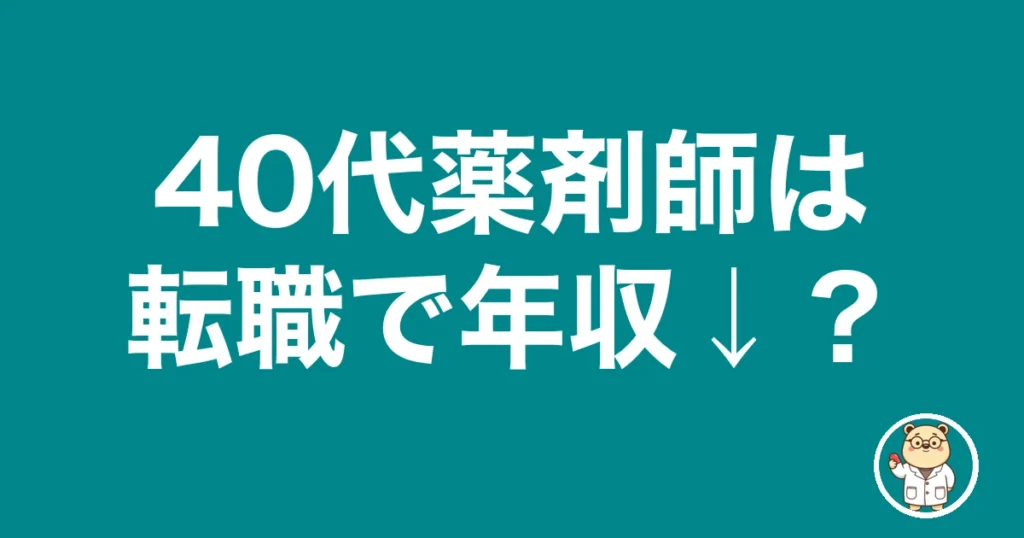 40代薬剤師は転職で年収↓？｜薬剤師のリアル