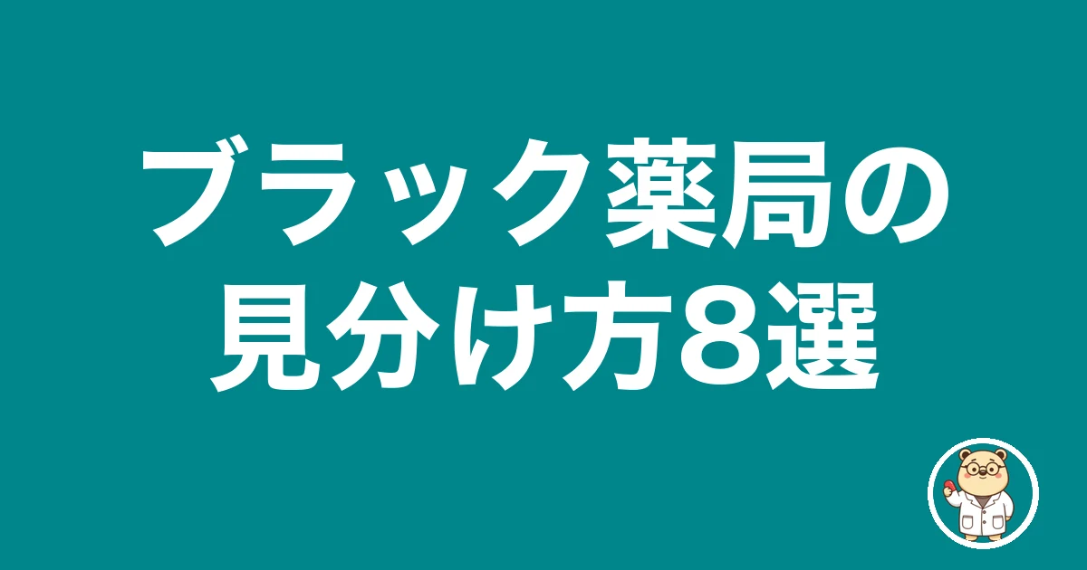 ブラック薬局の見分け方8選|薬剤師のリアル
