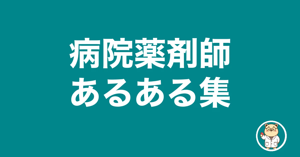 病院薬剤師あるある集|薬剤師のリアル