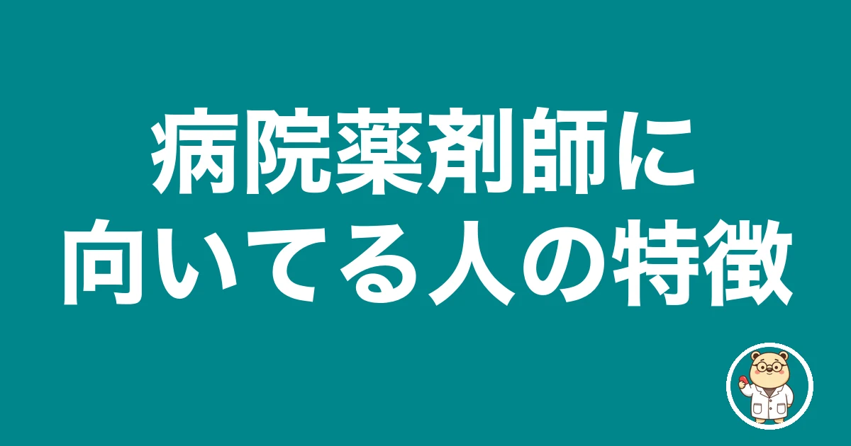 病院薬剤師に向いてる人の特徴|薬剤師のリアル