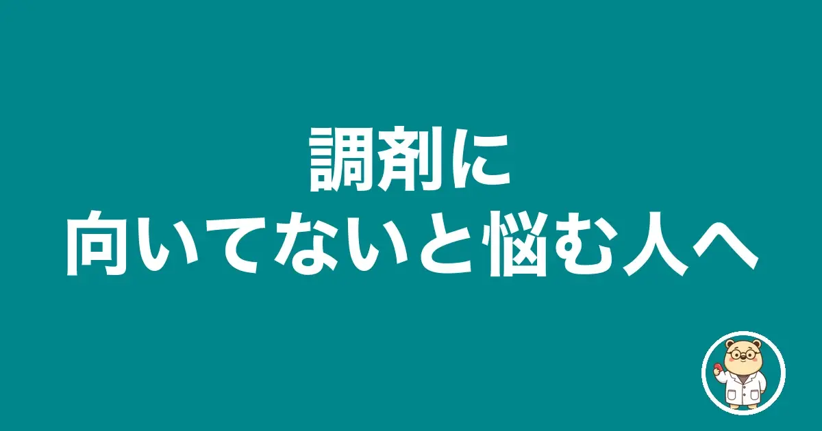 調剤に向いてないと悩む人へ|薬剤師のリアル