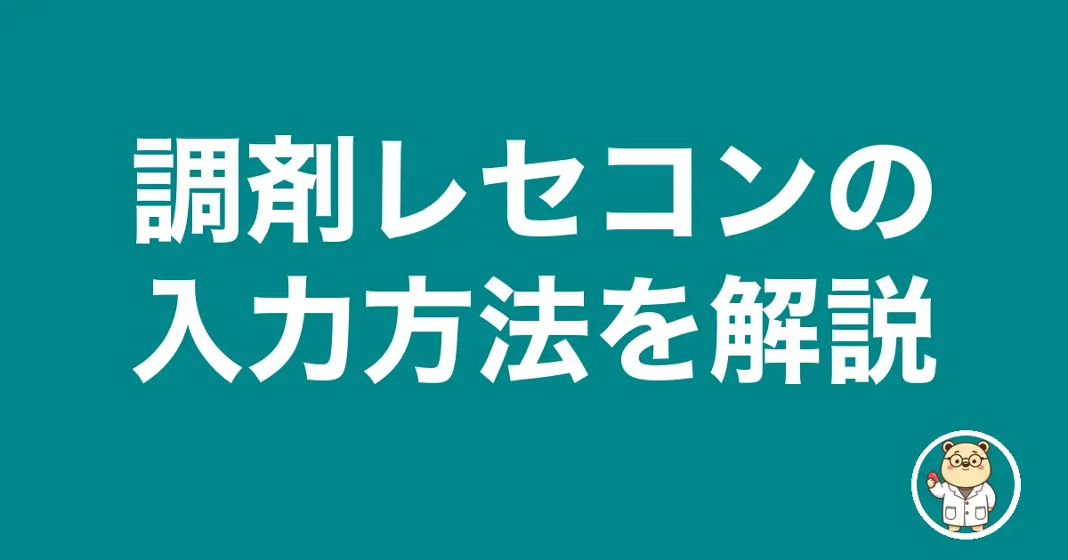 調剤レセコンの入力方法を解説｜薬剤師のリアル