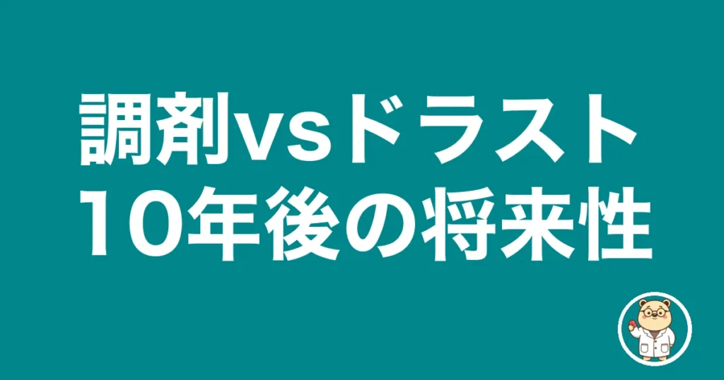 調剤vsドラスト10年後の将来性｜薬剤師のリアル