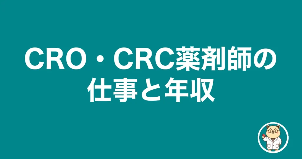 CRO・CRC薬剤師の仕事と年収｜薬剤師のリアル