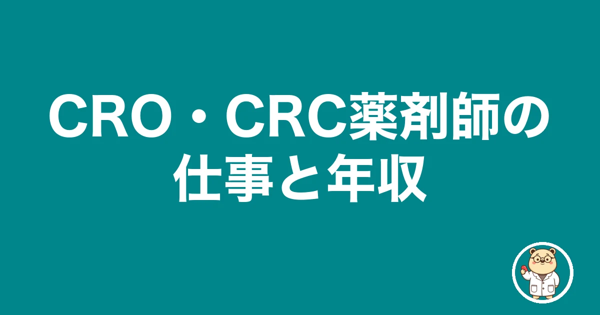 CRO・CRC薬剤師の仕事と年収|薬剤師のリアル
