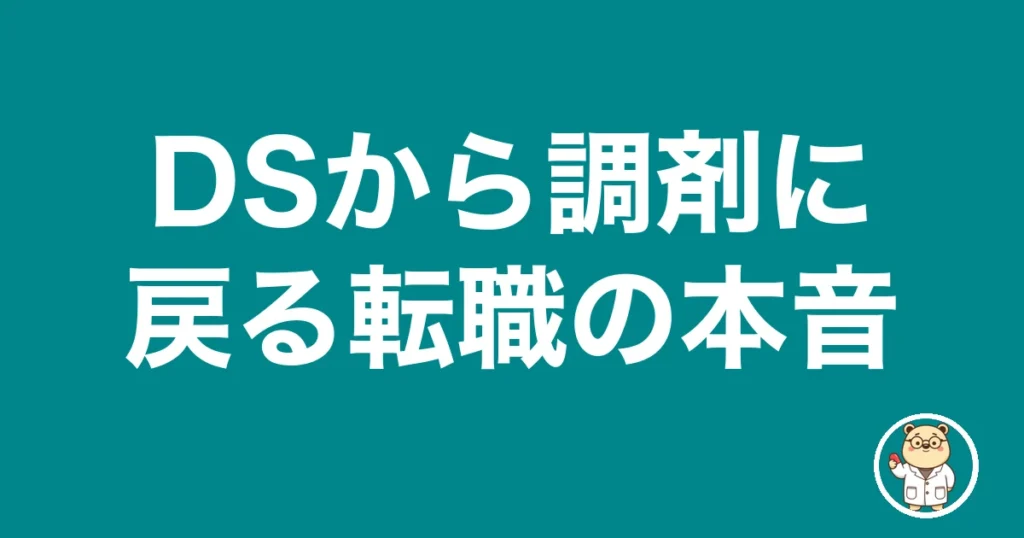 DSから調剤に戻る転職の本音｜薬剤師のリアル