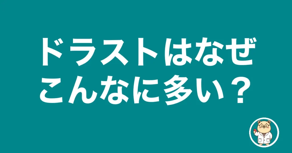 ドラストはなぜこんなに多い？｜薬剤師のリアル