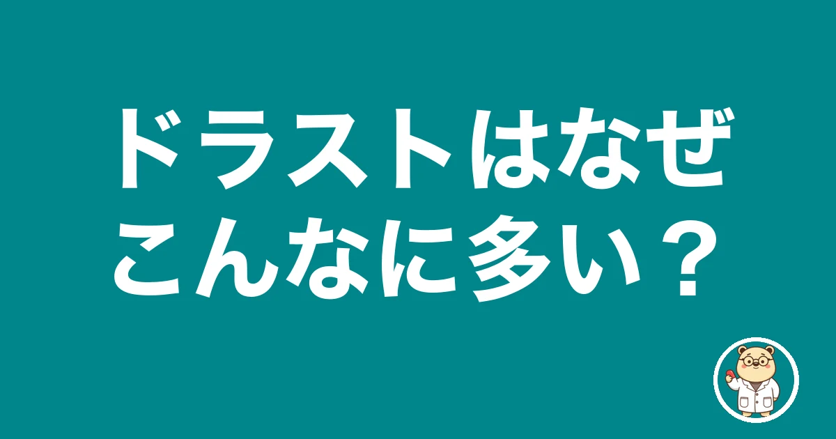 ドラストはなぜこんなに多い？｜薬剤師のリアル