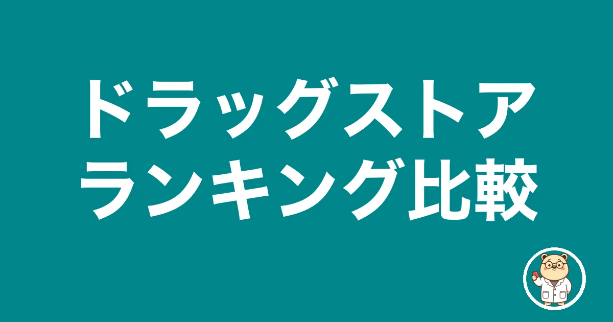 ドラッグストアランキング比較|薬剤師のリアル