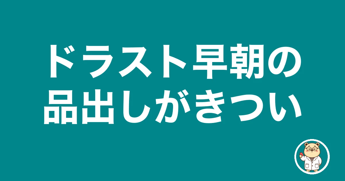 ドラスト早朝の品出しがきつい|薬剤師のリアル