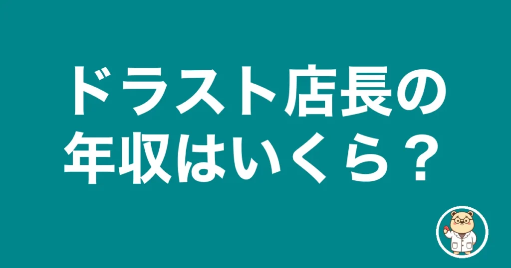 ドラスト店長の年収はいくら？｜薬剤師のリアル