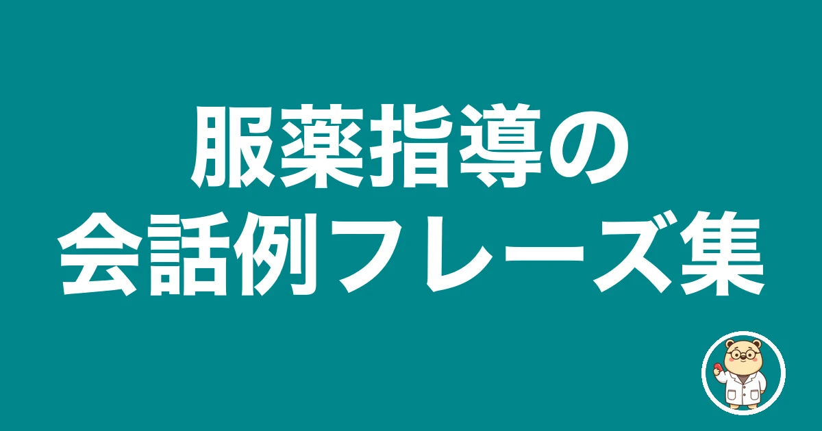 服薬指導の会話例フレーズ集|薬剤師のリアル