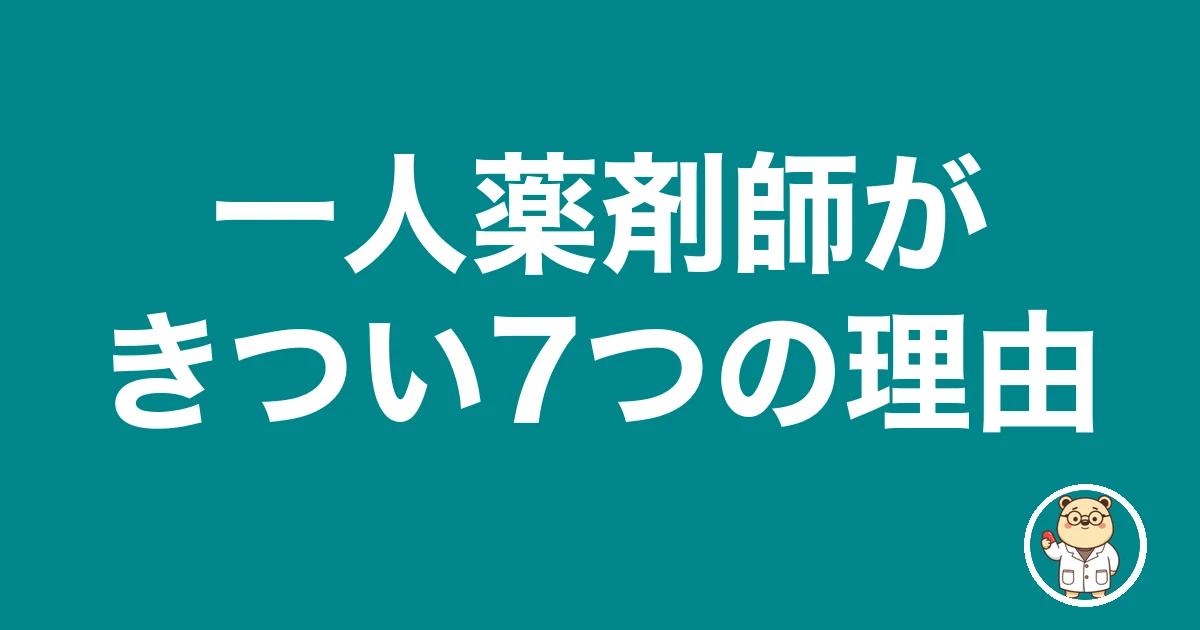 一人薬剤師がきつい7つの理由|薬剤師のリアル
