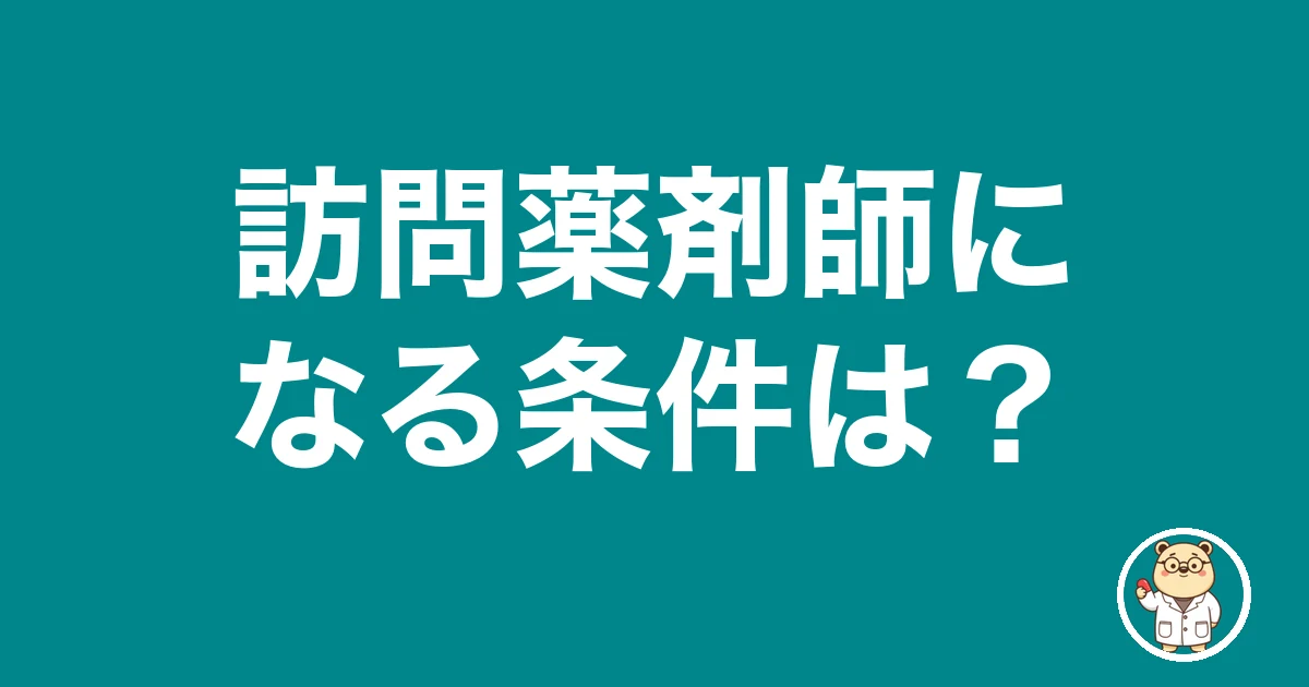 訪問薬剤師になる条件は?|薬剤師のリアル