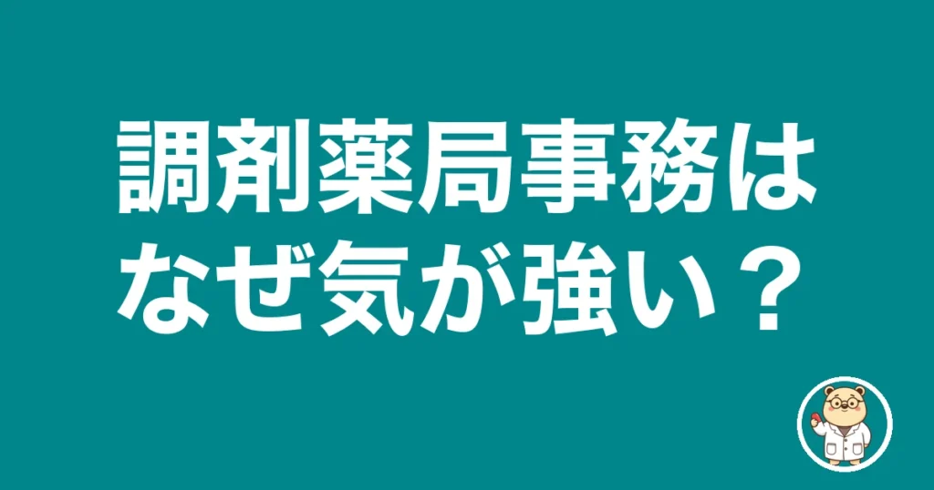 調剤薬局事務はなぜ気が強い？｜薬剤師のリアル