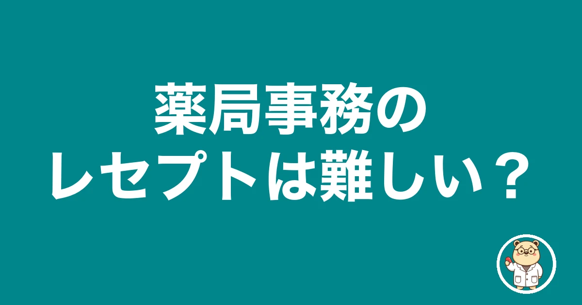 薬局事務のレセプトは難しい?|薬剤師のリアル