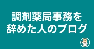 調剤薬局事務を辞めた人のブログ|薬剤師のリアル
