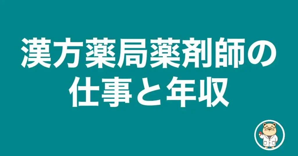 漢方薬局薬剤師の仕事と年収｜薬剤師のリアル