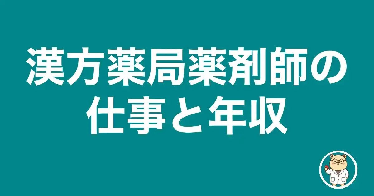 漢方薬局薬剤師の仕事と年収|薬剤師のリアル