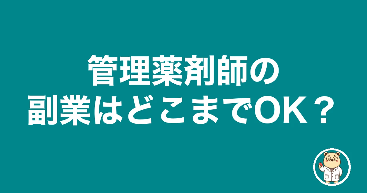 管理薬剤師の副業はどこまでOK?|薬剤師のリアル