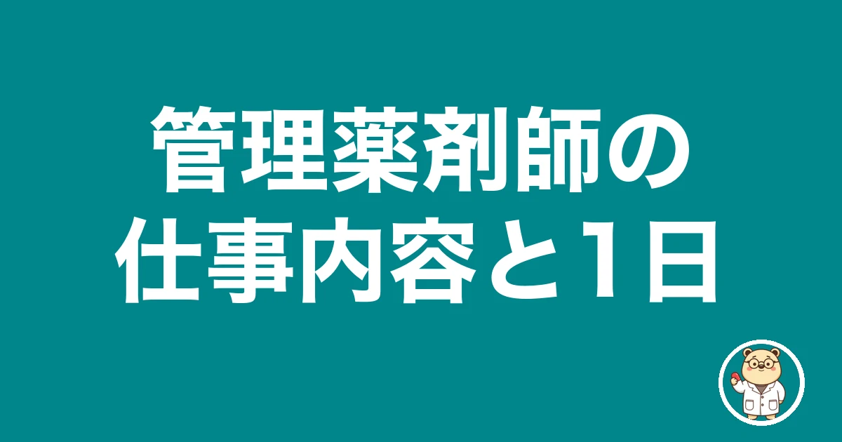 管理薬剤師の仕事内容と1日|薬剤師のリアル