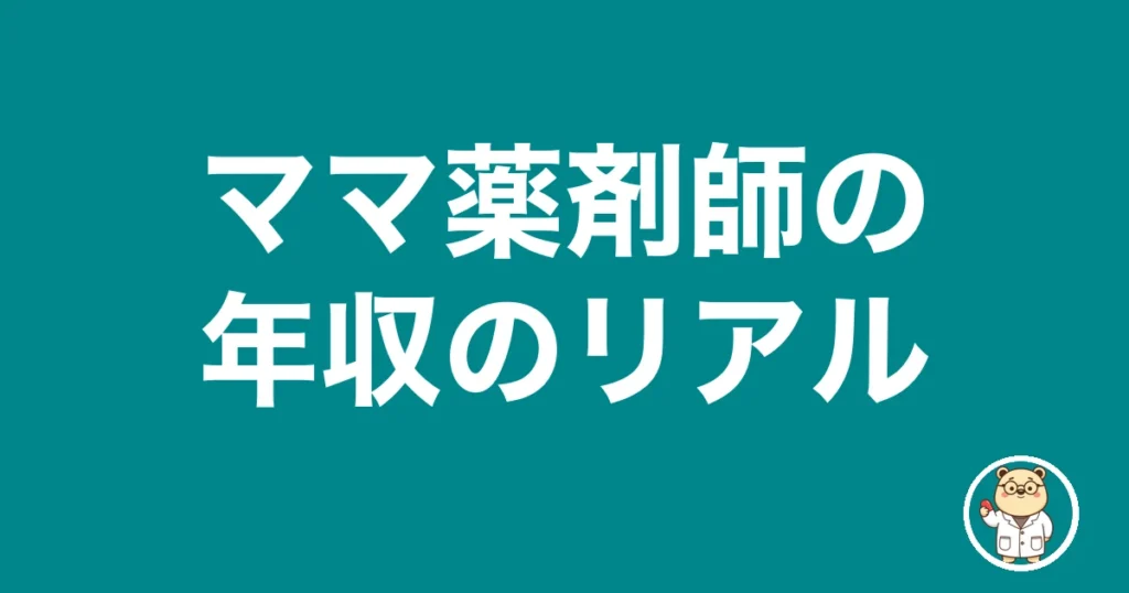 ママ薬剤師の年収のリアル｜薬剤師のリアル