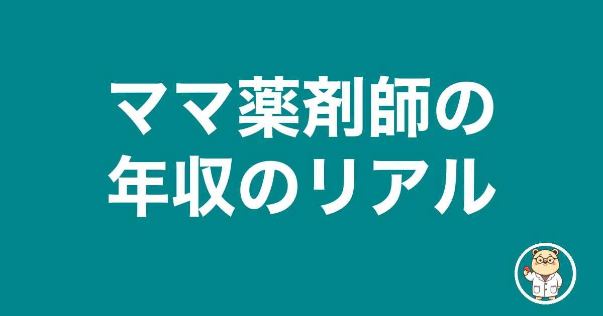 ママ薬剤師の年収のリアル|薬剤師のリアル