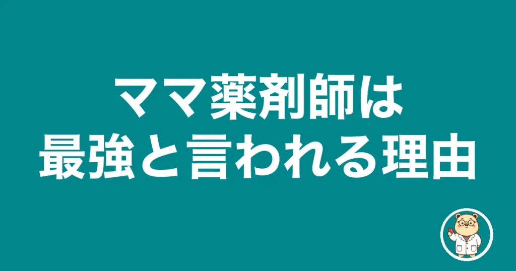 ママ薬剤師は最強と言われる理由｜薬剤師のリアル
