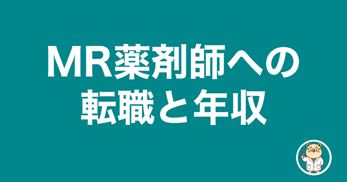 MR薬剤師への転職と年収｜薬剤師のリアル