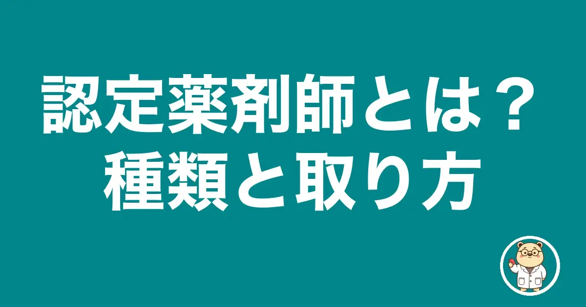 認定薬剤師とは?種類と取り方|薬剤師のリアル