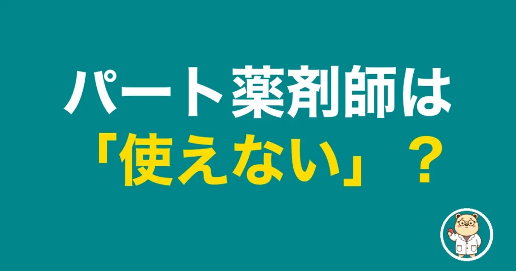 パート薬剤師は「使えない」？｜薬剤師のリアル