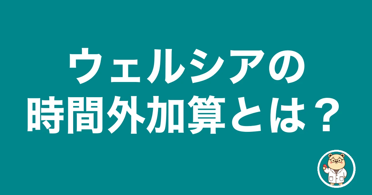 ウェルシアの時間外加算とは?|薬剤師のリアル