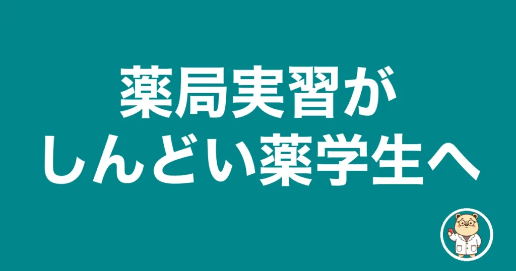 薬局実習がしんどい薬学生へ｜薬剤師のリアル