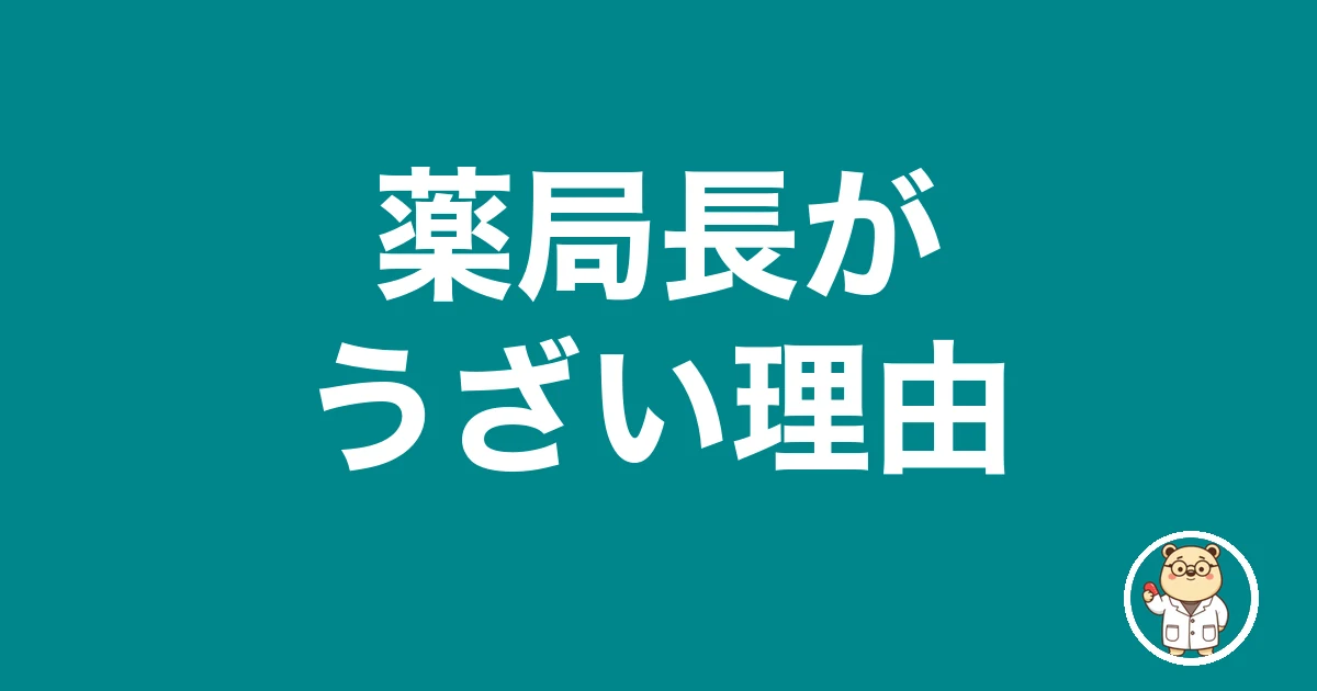 薬局長がうざい理由|薬剤師のリアル