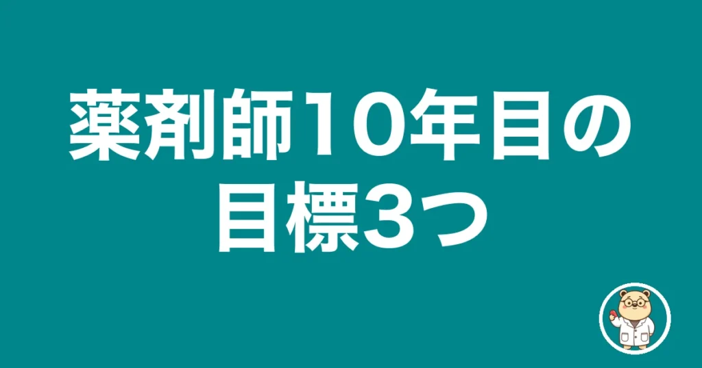 薬剤師10年目の目標3つ｜薬剤師のリアル