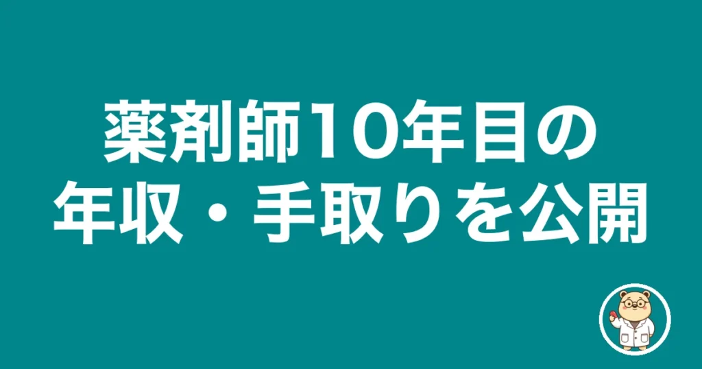 薬剤師10年目の年収・手取りを公開|薬剤師のリアル