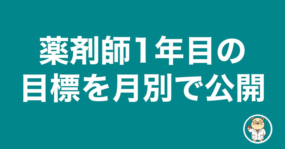 薬剤師1年目の目標を月別で公開|薬剤師のリアル