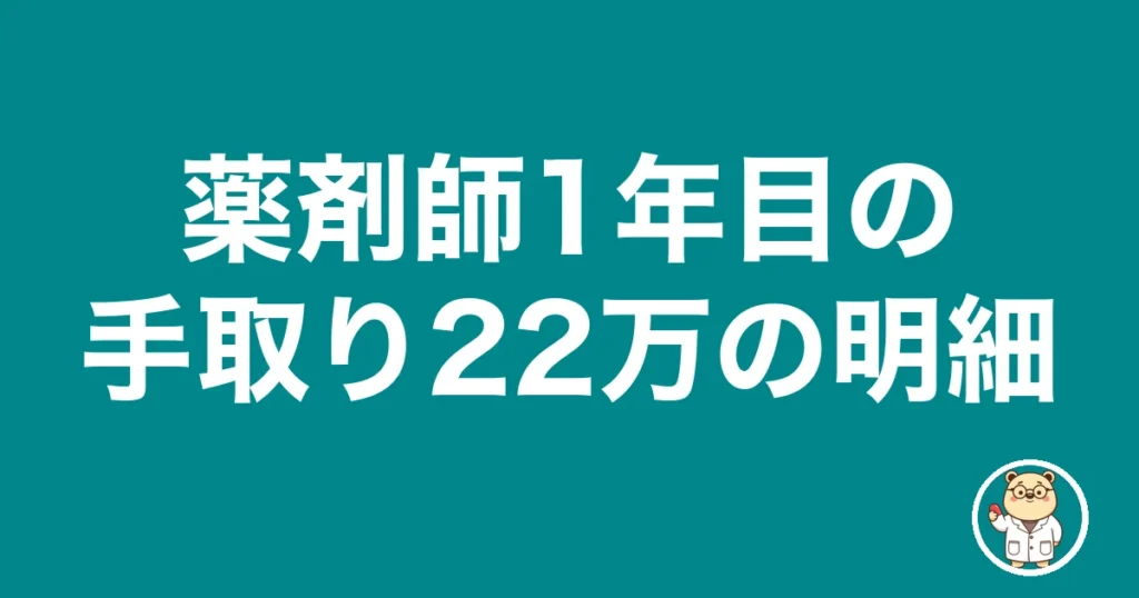 薬剤師1年目の手取り22万の明細｜薬剤師のリアル